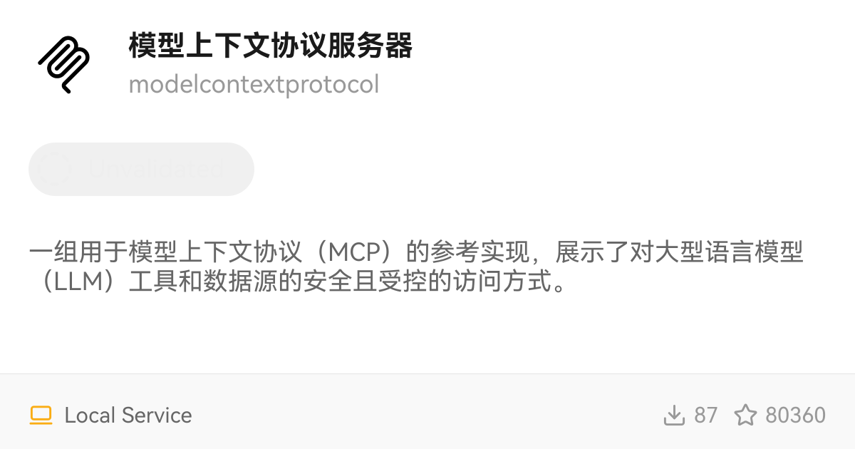 模型上下文协议服务器
